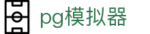 PG模拟器 - 在线免费游戏模拟工具